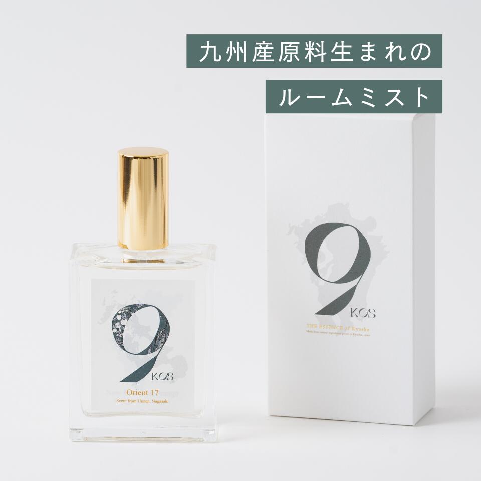 9KOS Room Spray_Orient 17 アロマ ルームフレグランス 日本製 九州産 精油 天然 誕生日プレゼント ギフト ナチュラルフレグランス サスティナブル 国産 植物由来 九州産原料使用 長崎・出島の香り
