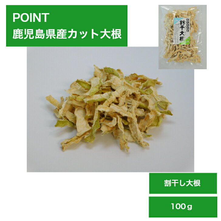 鹿児島県産 割干し大根 100g【切干し大根 切り干し大根 割り干し大根 割干しだいこん 大根 だい ...