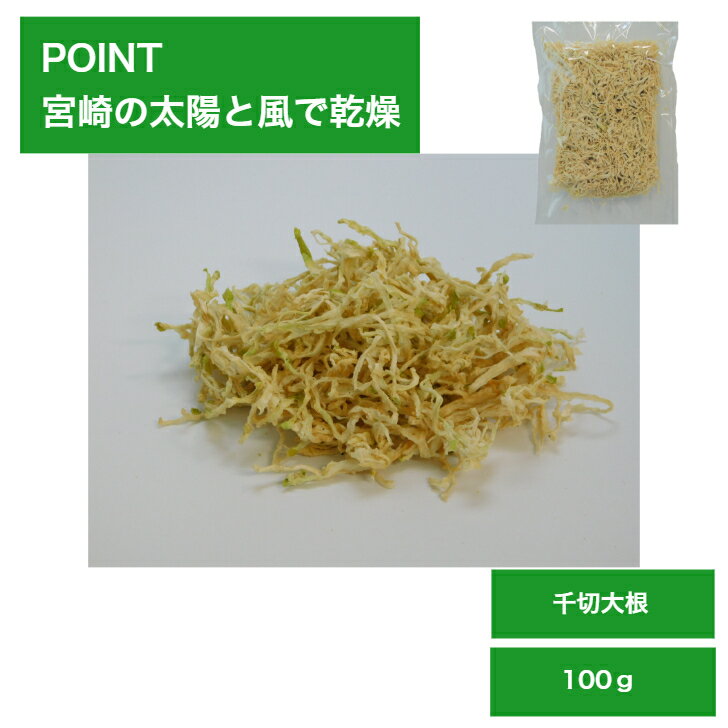 宮崎県産 切干大根（千切大根） 100g【切干し大根 切り干し大根 千切り大根 千切だいこん 大根 だいこん ダイコン 自然乾燥 天日干し 国産 九州産 宮崎産】