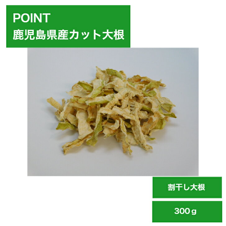 商品情報 食品成分表示 エネルギー：301kcal たんぱく質：9.7g脂　　　質： 0.8g炭 水 化 物：69.7g 食塩相当量： 0.5g100g当り◆日本食品標準成分表7訂参照 食品表示 名　　称：切り干し大根原材料名：だいこん原料産地：鹿児島県産 内 容 量 ：300g賞味期限：商品袋に表示（製造日より1年） 保存方法：直射日光や高温を避け冷暗所に保存。加 工 者 ：株式会社かしい　　　　　 鹿児島県南九州市知覧町郡9035-1 【同梱について】 以下の個数まで送料一個分での同梱が可能です。 ・60サイズ2袋まで ・80サイズ4袋まで鹿児島県産 割干し大根 300g【切干し大根 切り干し大根 割り干し大根 割干しだいこん 大根 だいこん ダイコン 大容量 国産 九州産 鹿児島県産】60サイズ2袋まで、80サイズ4袋までお入れできます 鹿児島県大隅半島産の青首大根をカットして乾燥した割干大根です。 鹿児島県の大隅半島で収穫された「青首大根」が原料です。畑から掘った大根を洗浄し、葉の部分を切除したのちカット加工します。機械乾燥仕上げの商品です。鹿児島県産割干し大根の一番の特徴はコリコリとした食感で、それを生み出しているのは大根の皮目の乾燥品だからです。中身をおでん種に使用した副産物としての皮目のため、価格的に非常にお値打ちであり、且つ食感にも特徴があります。 12