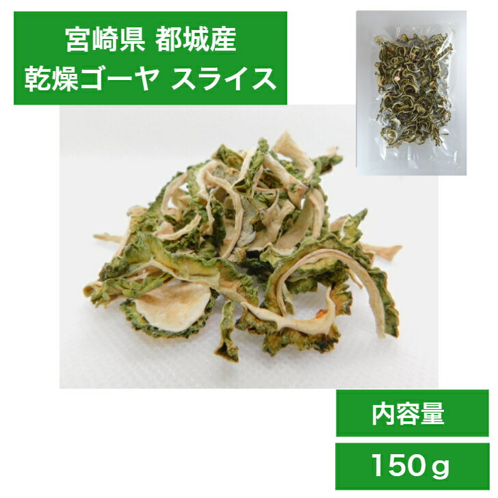 【お得な商品】宮崎県産 乾燥ゴーヤ 150g【 ごーや ゴーヤ 乾燥ごーや 乾燥ゴーヤ にがうり 苦瓜 ニガウリ にがうり …