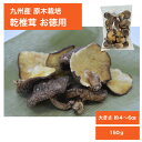 九州産 原木栽培乾椎茸 お徳用150g【干しいたけ 干ししいたけ 干し椎茸 乾椎茸 乾し椎茸 乾ししいたけ 乾燥椎茸 乾燥しいたけ 乾しいたけ 原木しいたけ 原木椎茸 椎茸原木 椎茸 しいたけ シイタケ 国産 大分産 宮崎産 熊本産 鹿児島産】