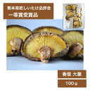 【乾しいたけ品評会 一等賞受賞品】 乾椎茸 特上の撰 香信大葉 100g 贈答品(ギフト箱) お中元 御歳暮 年賀 正月 年始 冬ギフト 贈り物 贈答 手土産 ...