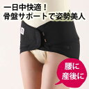 【レビューでプレゼント】腰痛ベルト/骨盤ベルト 腰痛サポーター 産後 骨盤 骨盤矯正 骨盤サポーター 産後ケア コルセット 「コシラック ・non・モカ/ブラッ...