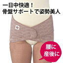 【レビューでプレゼント】腰痛ベルト/骨盤ベルト 腰痛サポーター 産後 骨盤 骨盤矯正 骨盤サポーター 産後ケア コルセット 「コシラック ・non・モカ/ブラッ...