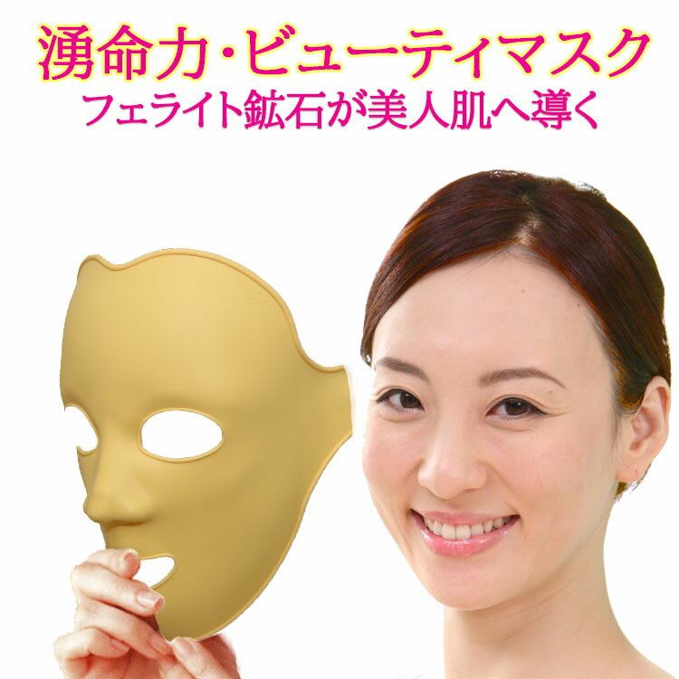 【美容　マスク】【ほうれい線 解消 グッズ 美顔器 フェイスマスク】 『湧命力 ビューティマスク』 【送料無料！レビューでプレゼント】