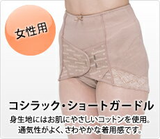 [骨盤 ベルト][骨盤　矯正ベルト　ベルト]腰痛ベルト 骨盤矯正ベルト【コシラック・ショートガードル モカ】ムレない 正しい姿勢 O脚 歪み改善 サポーター 矯正下着【送料無料！】レビューを書いてプレゼント