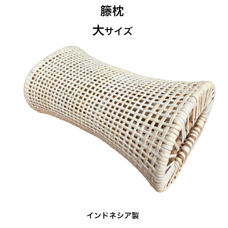 籐枕 大ラタン枕とうまくらサイズ：約34.5x20x13cm