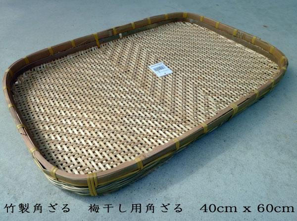 角型　梅干しざる 約40x60cm竹製角ざる角型　梅干しザル竹製角ザル天然竹製2023年10月13日以降ご注文の商品はベトナム製の商品を出荷いたします。