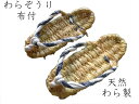 わらぞうり 布付 国産天然わら製 色ぞうりわら草鞋カラーアソート長さ:約23~24cm幅:約8~9cm