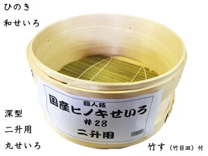 ヒノキ　檜和セイロ#28深型二升用丸せいろ竹ス(竹目皿）付日本製 せいろ