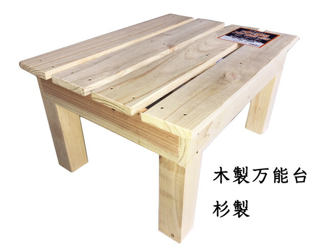 木製木製万能台　小40x30x21cm材質：杉（杉）万能台