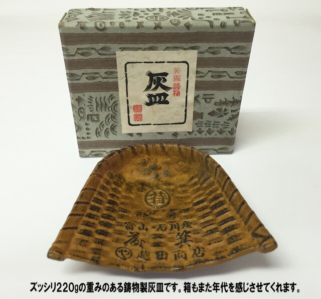 レトロ鋳物灰皿藤箕型ふじみ型とうみ型籐箕型笑楽鋳物日本製富山