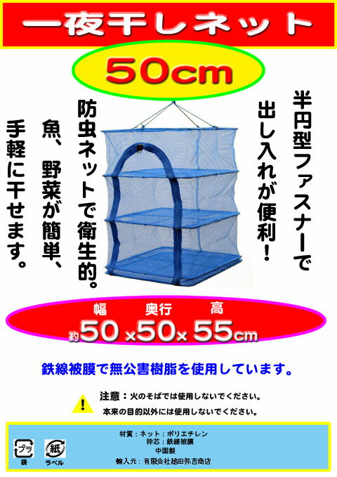 一夜干しネット三段幅50cm x 奥50cm x 高さ55cm万能干しネット半円型ファスナータイプ万能干しかご魚、野菜干しネット食器乾燥 関東、中部、関西地方は送料無料(離島別)その他地域は別途送料がかかります。通販格安セール情報 楽天 通販