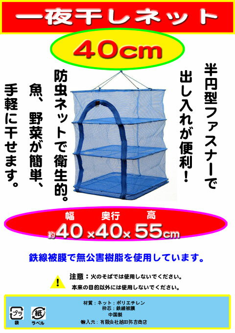 一夜干しネット三段幅40cm x 奥40cm x 高さ55cm万能干しネット半円型ダブルファスナータイプ万能干しかご魚、野菜干しネット食器乾燥 関東、中部、関西地方は送料無料。(離島別)その他地方は別途送料加算。通販格安セール情報 楽天 通販