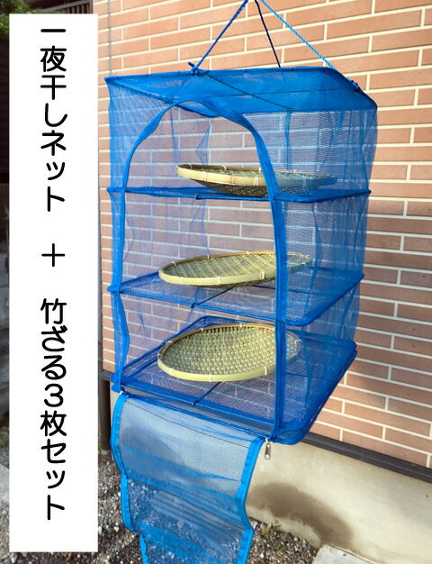 一夜干しネット+ざるセットネット幅40cm x 奥40cm x 高さ55cm半円型ダブルファスナータイプ竹製ざる直径30cm 3枚魚、野菜干しネット食器乾燥 関東、中部、関西地方送料無料。(離島以外)その他地方送料加算されます。