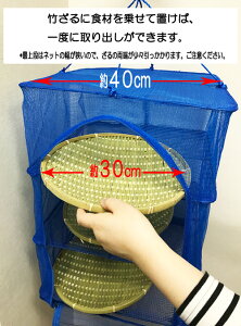 一夜干しネット+ざるセットネット幅40cm x 奥40cm x 高さ55cm半円型ダブルファスナータイプ竹製ざる直径30cm 3枚魚、野菜干しネット食器乾燥 関東、中部、関西地方送料無料。(離島以外)その他地方送料加算されます。通販格安セール情報 楽天 通販