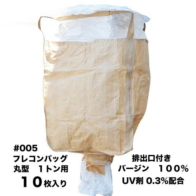 #005 フレコンバッグ 排出口付【10枚入】 1トン用　底穴付　丸型バージン原料100％ フレキシブルコンテナバッグ底穴付き UV剤0.3%配合関東、中部、関西地方送料無料(北海道、東北、四国、九州その他離島は除く)