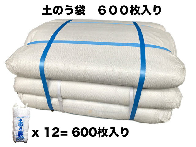 土のう袋土嚢袋土のう袋600枚入50x12ガラ袋ひも付防災用品、浸水、水害対策送料無料（北海道、四国、九州、沖縄、離島以外）材質：ポリエチレン申し訳ございません。価格改定です。2023年11月17日