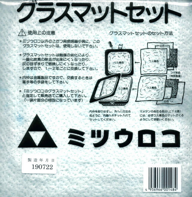 グラスマットセットミツウロコヴェッセル製ミツウロコ豆炭こたつ用替え綿 ミツウロコヴェッセル（旧名：株式会社ミツウロコ）製の豆炭こたつ用燃焼器具中具用のグラスマット（替え綿です。） 使用上の注意ミツウロコヴェッセル（旧名ミツウロコ）以外のこたつ用燃焼器中具に、このグラスマットセットは、使用しないでください。グラスマットセットは触媒の劣化により、一酸化炭素の除去ができにくくなったり、灰の目づまりで燃焼しにくくなったりしますので、1〜2年ごとに交換してください。内枠は金属製品ですので、交換するときは軍手等の手袋をしてください。このミツウロコグラスマットセットは、一袋片面分の梱包になっています。燃焼器中具の両面を交換する場合は、グラスマットセットは2個必要です。 10