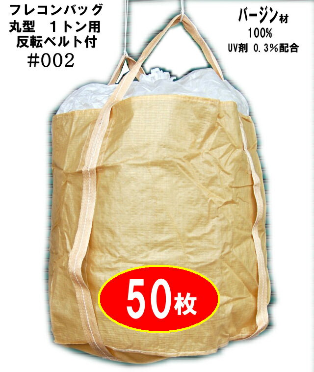 フレコンバッグ002　フレキシブルコンテナバッグ 【50枚】1トン用10入り5梱包バージン原料100％ 底部反転ベルト付1t…