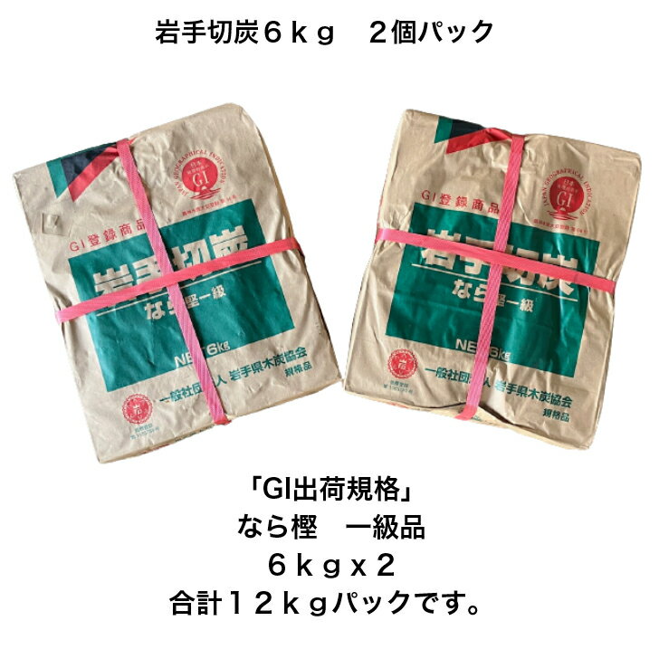 岩手切炭6kg x 2個入りGI規格なら樫1級品合計12kg商品及び運送料値上げのため申し訳ございません 値上げとなります 東北 関東 中部 関西 中国 四国 九州地区送料無料 [ 同梱発送不可]