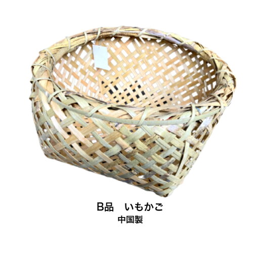 B品竹製 いもかご中国製上部縁部分の編み方が粗く、ゆるいためB品としました。 B品竹製 いもかご中国製上部縁部分の編み方が粗く、ゆるいためB品としました。