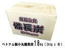 3kg入り小箱が6個、1ケースに入っています。小丸備長炭18kg3kg小箱x6入りユーカリ送料無料!関東、中部、関西地区限定!(注:その他地方、離島は別途運賃が...