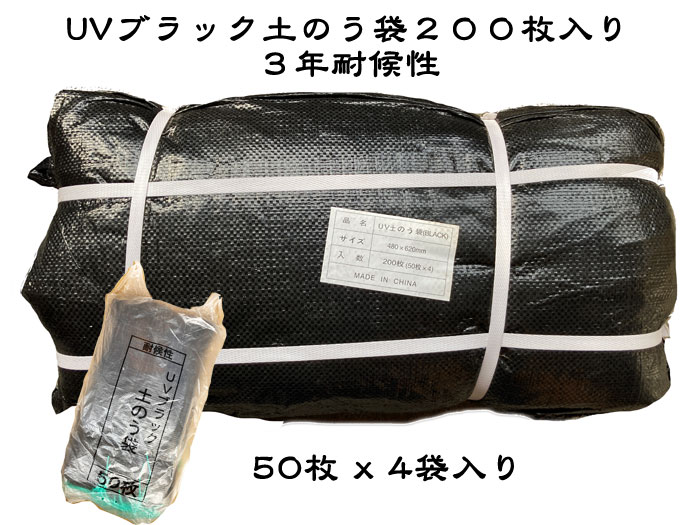 UV土のう ブラック土のう 200枚入 耐候性土のう袋 UV土のう 48×62cm3年耐候性土のう袋 土嚢袋 黒材質：高密度ポリエ…