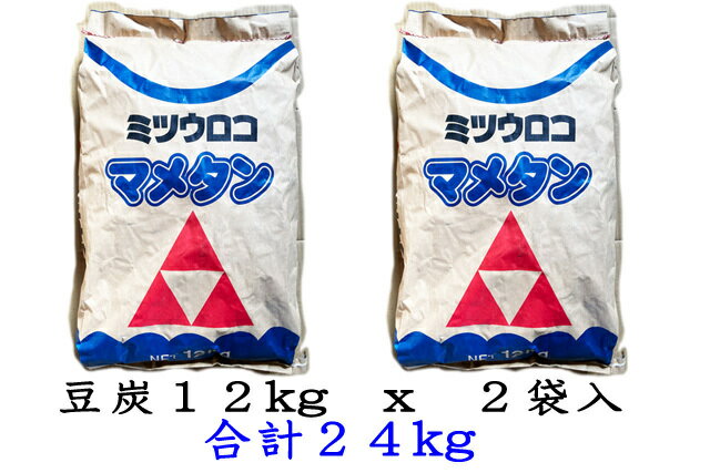 豆炭ミツウロコ豆炭 24kg(=12kg x 2)ミツウロコマメタン 24kg(=12kg x 2)豆炭コタツ、豆炭アンカ用包装:12kg入り x 2袋 /1梱...