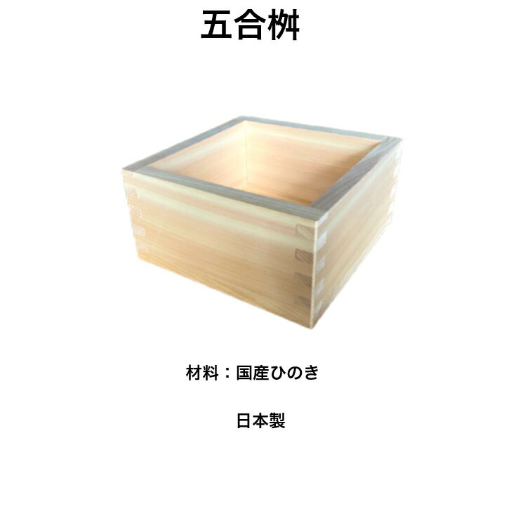 マス 五合 桧 五合マス 国産 枡 ひのき 木製 天然木 ヒノキ 日本製 5合桝 5合マス