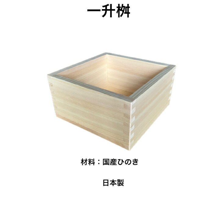 マス 一升 桧 一升マス 国産 枡 ひのき 木製 天然木 ヒノキ 日本製 1升マス 1升桝