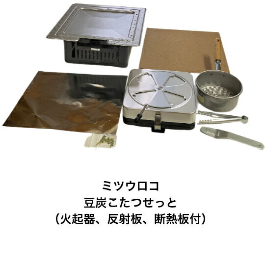 楽天市場】豆炭こたつ 中具 ミツウロコの通販 楽天市場】豆炭こたつ 中具 ミツウロコの通販