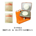 豆炭アンカ & ロックウール2個セットミツウロコ製豆炭あんか 豆炭アンカ用替綿2個日本製
