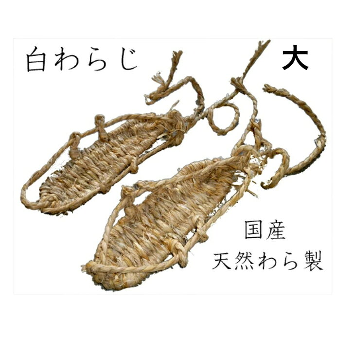 わらじ大サイズ長さ約27cm白わらじ草鞋稲わら製日本製