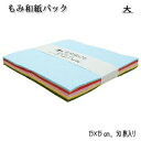 越前和紙 もみ和紙パック 15×15cm和紙 セット ラッピング 包装紙 手揉み 光沢 カラフル 折り紙 おりがみ