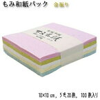 越前和紙 もみ和紙パック 金振り 10×10cm和紙 セット 手揉み 光沢 パステルカラー 金箔 金銀漉き込み 手揉み 折り紙 おりがみ