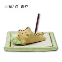 四葉と猫 香立香皿 手作り コンパクト かわいい 動物 陶器 お盆 カネ三商店
