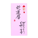 手書き金封「還暦」金封 還暦 長寿