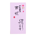 手書き金封「出産/ピンク」封筒/金封/祝儀袋/のし袋/菅公工業