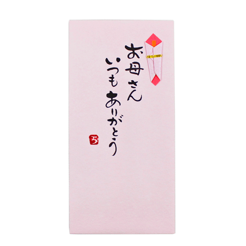 手書き金封「お母さんいつもありが