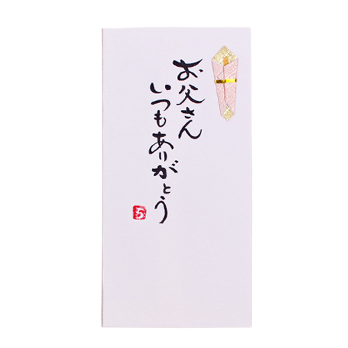 手書き金封「お父さんいつもありが