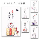 【いやしねこ ぽち袋】ポチ袋 おも