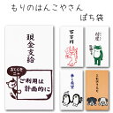 【もりのはんこやさん ぽち袋】ポチ袋 おもしろ ぽち袋 動物 祝儀袋 気持ち 金封 封筒式 こころばかり 御祝 和紙 文字入り 可愛い のし袋 菅公工業