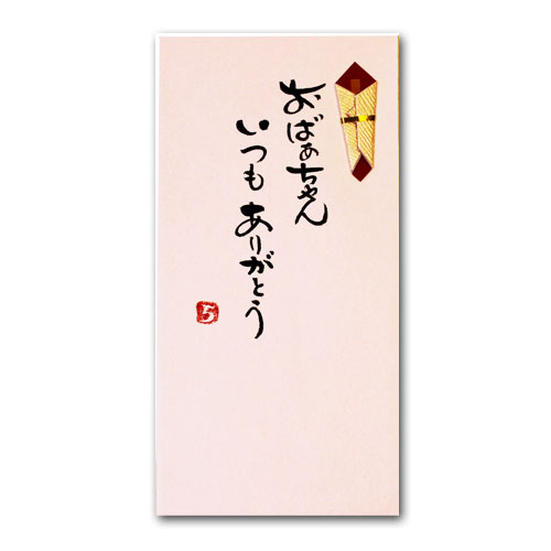 手書き金封「おばあちゃんいつもありがとう」金封 お礼 敬老の日 お祝い 長寿 祝儀袋 封筒 のし袋 筆文字 菅公工業 手書き金封「おばあちゃんいつもありがとう」金封 お礼 敬老の日 お祝い 長寿 祝儀袋 封筒 のし袋 筆文字 菅公工業