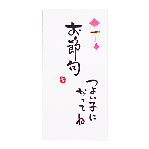 手書き金封「お節句」金封 初節句 節句祝い お祝い 御祝い 男の子 女の子 祝儀袋 ご祝儀 のし袋  ...
