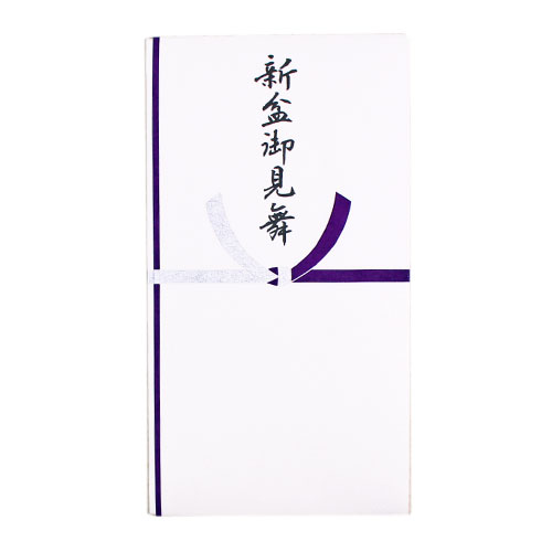 故人が亡くなられてから初めて迎えるお盆を新盆（初盆）と呼び、僧侶や親族、個人と親しかった人を招いて手厚く供養するしきたりがあります。その時にご利用いただける、新盆御見舞の香典袋です。 金封は多当式で、お金を入れる封筒付きです。金封は版画用紙に紫と銀で水引がプリントされています。中封筒は氏名、住所、金額、郵便番号、電話番号の表示がされているので便利です。お札を折らずにまっすぐ入れられるサイズです。 商品情報 サイズ W9.5×H17.5cm 内容 本体1枚、中袋1枚 ラッピング NG 配送方法 6個までメール便配送 上記以上は宅配便配送