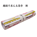 越前和紙 越前ろまん 太巻 秋