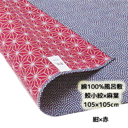 綿両面ふろしき 鮫小紋×麻葉「紺×赤」105cm風呂敷 三巾 シャンタン 有職 三陽商事