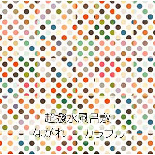 撥水風呂敷ながれ「カラフル」96cm朝倉染布/平織/ふろしき/ポリエステル】 撥水風呂敷ながれ「カラフル」96cm朝倉染布/平織/ふろしき/ポリエステル】